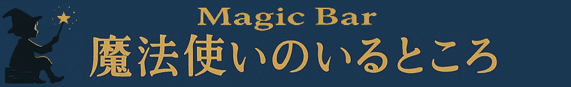 MAGIC BAR | 魔法使いのいるところ